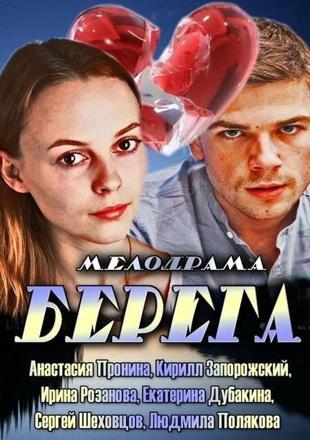 Берега - постер сериала